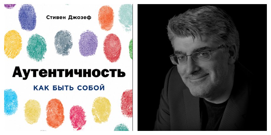 “Аутентичность. Как быть собой”, Стивен Джозеф
