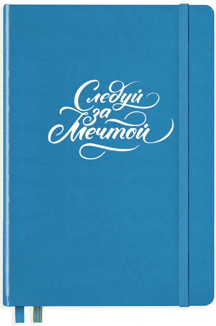 ЗАПИСНАЯ КНИЖКА БЛОКНОТ LEUCHTTURM A5 (В ТОЧКУ) "СЛЕДУЙ ЗА МЕЧТОЙ"