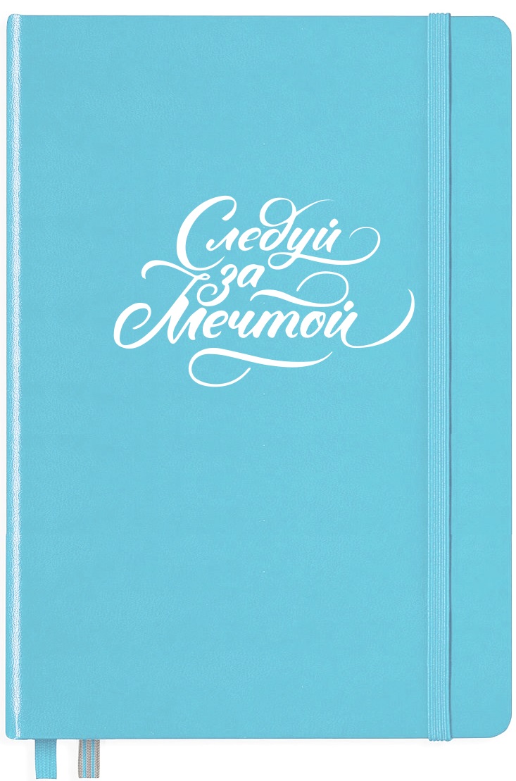 ЗАПИСНАЯ КНИЖКА БЛОКНОТ LEUCHTTURM A5 (В ТОЧКУ) "СЛЕДУЙ ЗА МЕЧТОЙ"
