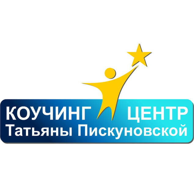 Коучинг-центр Татьяны Пискуновской Коучинг-центр Татьяны Пискуновской