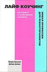 ЛАЙФ КОУЧИНГ- НОВАЯ ПРОФЕССИЯ ДЛЯ ПСИХОТЕРАПЕВТОВ ЛАЙФ КОУЧИНГ- НОВАЯ ПРОФЕССИЯ ДЛЯ ПСИХОТЕРАПЕВТОВ