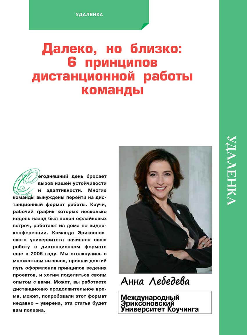 Далеко, но близко: 6 принципов дистанционной работы команды (Анна Лебедева).