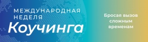 Альт Демонстрационные сессии от мастеров-коучей МСС на Международной Неделе коучинга ICF 2021