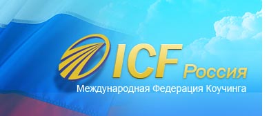 ICF Россия