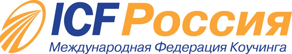 Официальная встреча членов ICF-Россия 2012