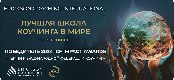 Альт Erickson Coaching International – лучшая школа коучинга в мире!